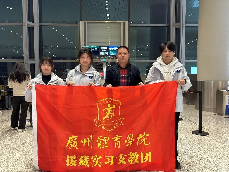 广州体育学院足球学院首批援藏...