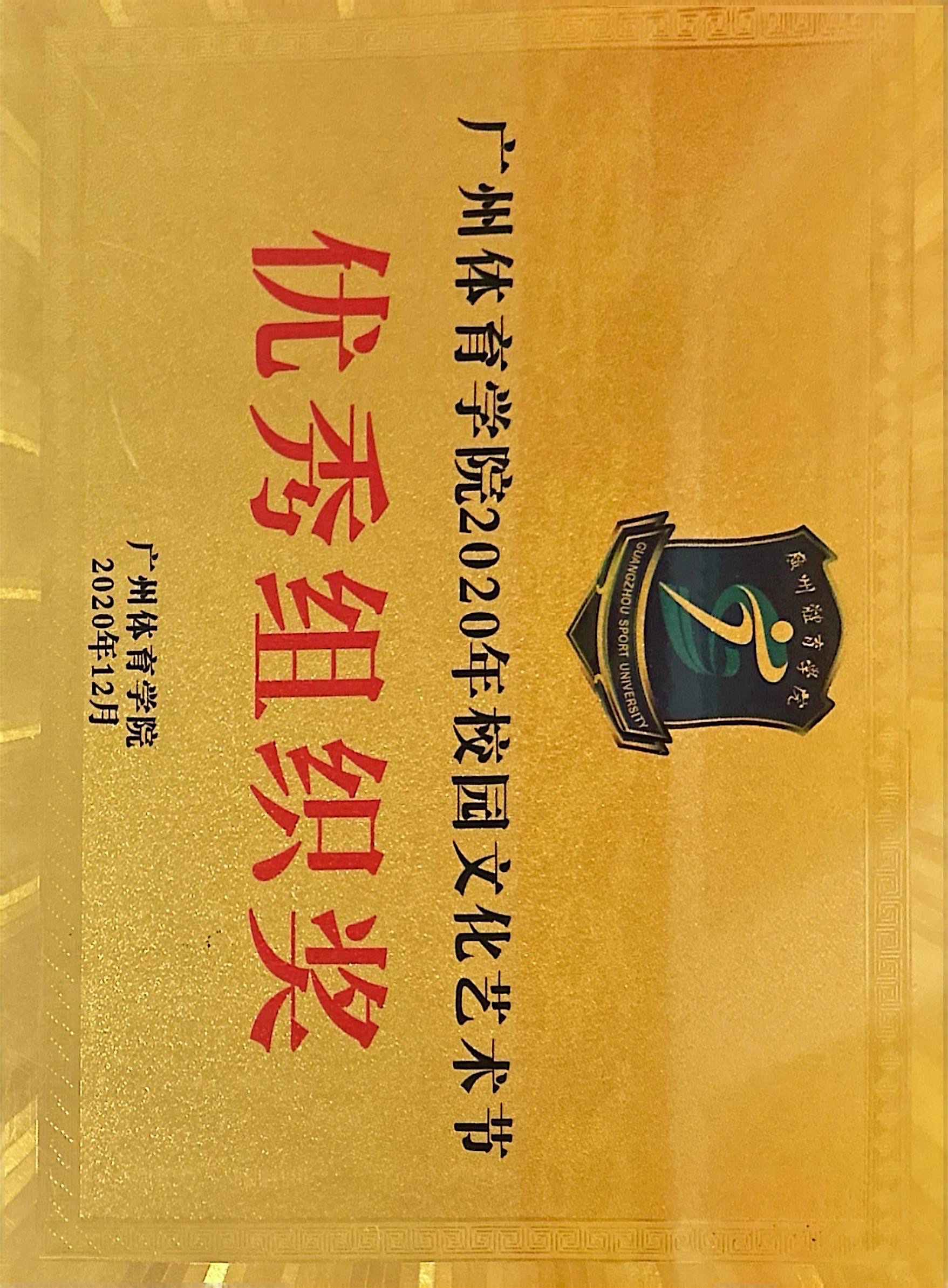 广州体育学院2020年校园文化艺术节 优秀组织奖