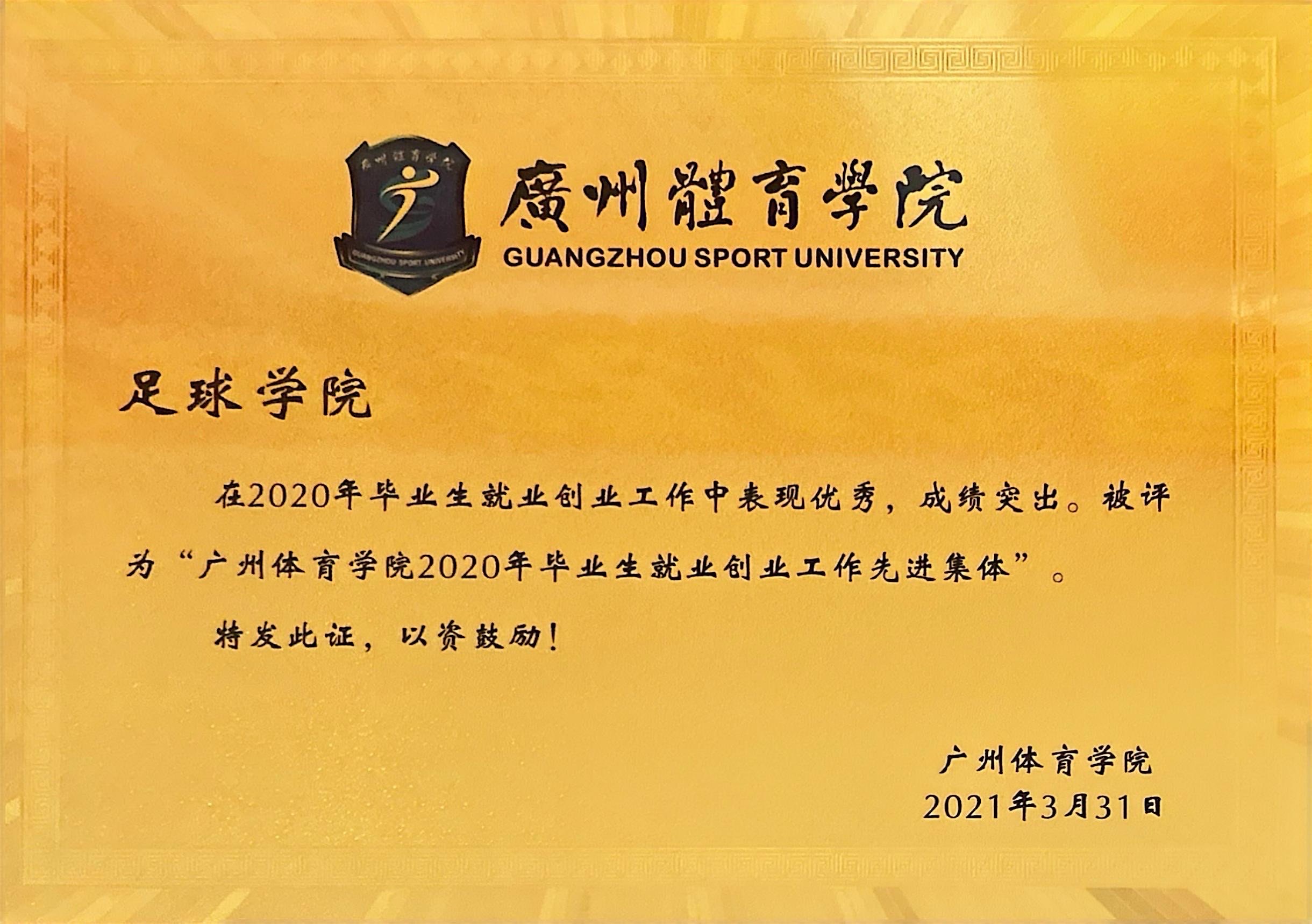 足球学院 在2020年毕业生就业创业工作中表现优秀，成绩突出。被评为“广州体育学院2020年毕业生就业创业工作先进集体