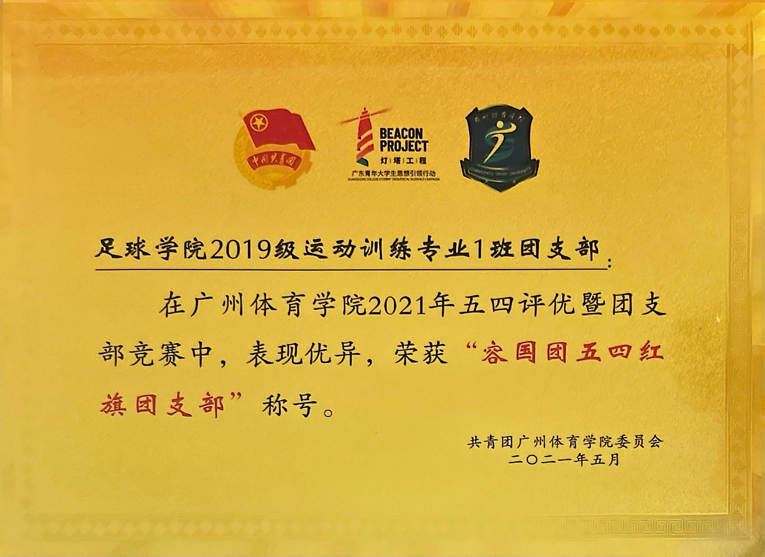 足球学院2019级运动训练专业1班团支部 在广州体育学院2021年五四评优暨团支部竞赛中，表现优异，荣获“容国团五四红旗团支部”称号