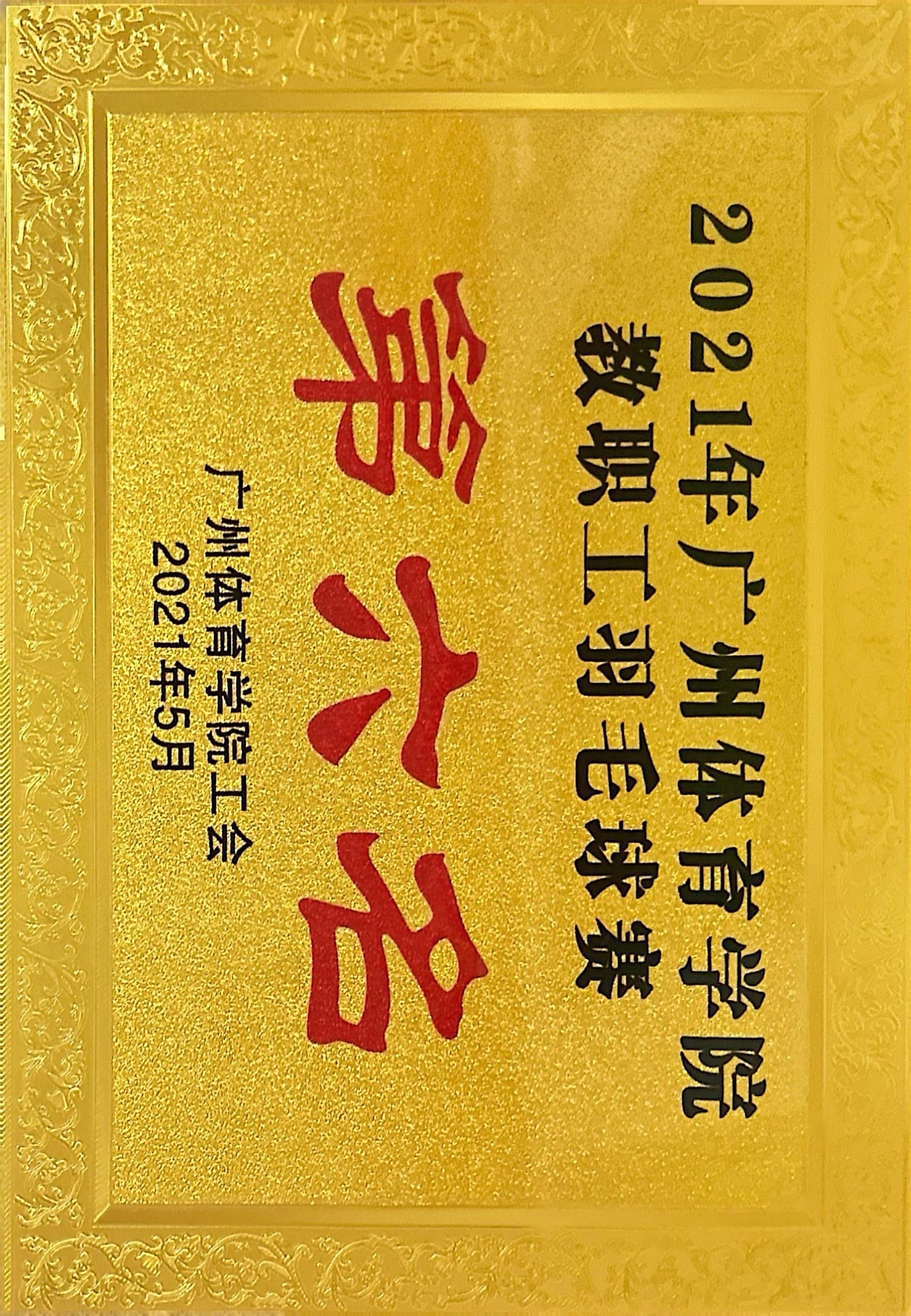 2021年广州体育学院教职工羽毛球赛 第六名
