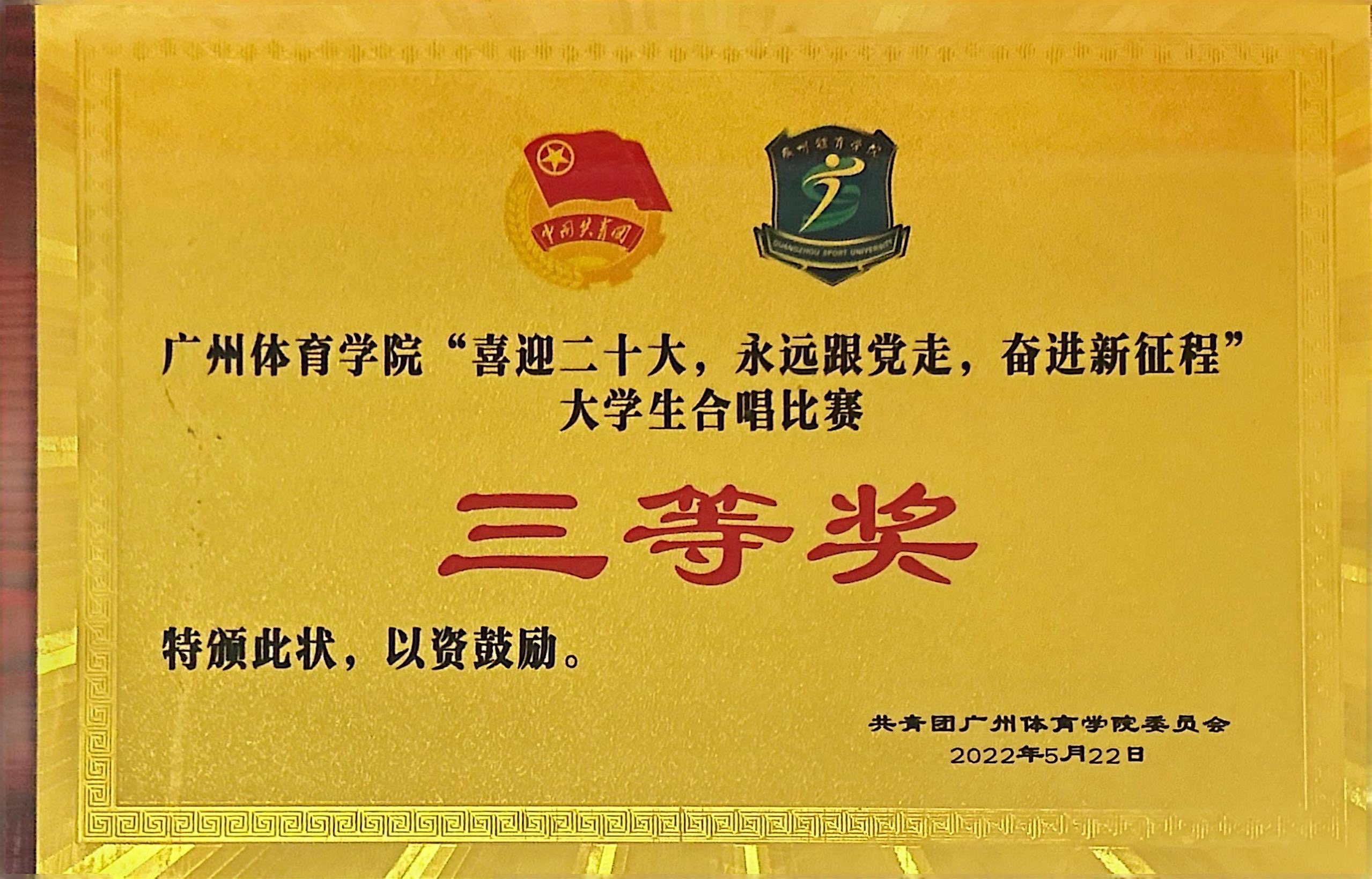 广州体育学院“喜迎二十大，永远跟党走，奋进新征程大学生合唱比赛 三等奖