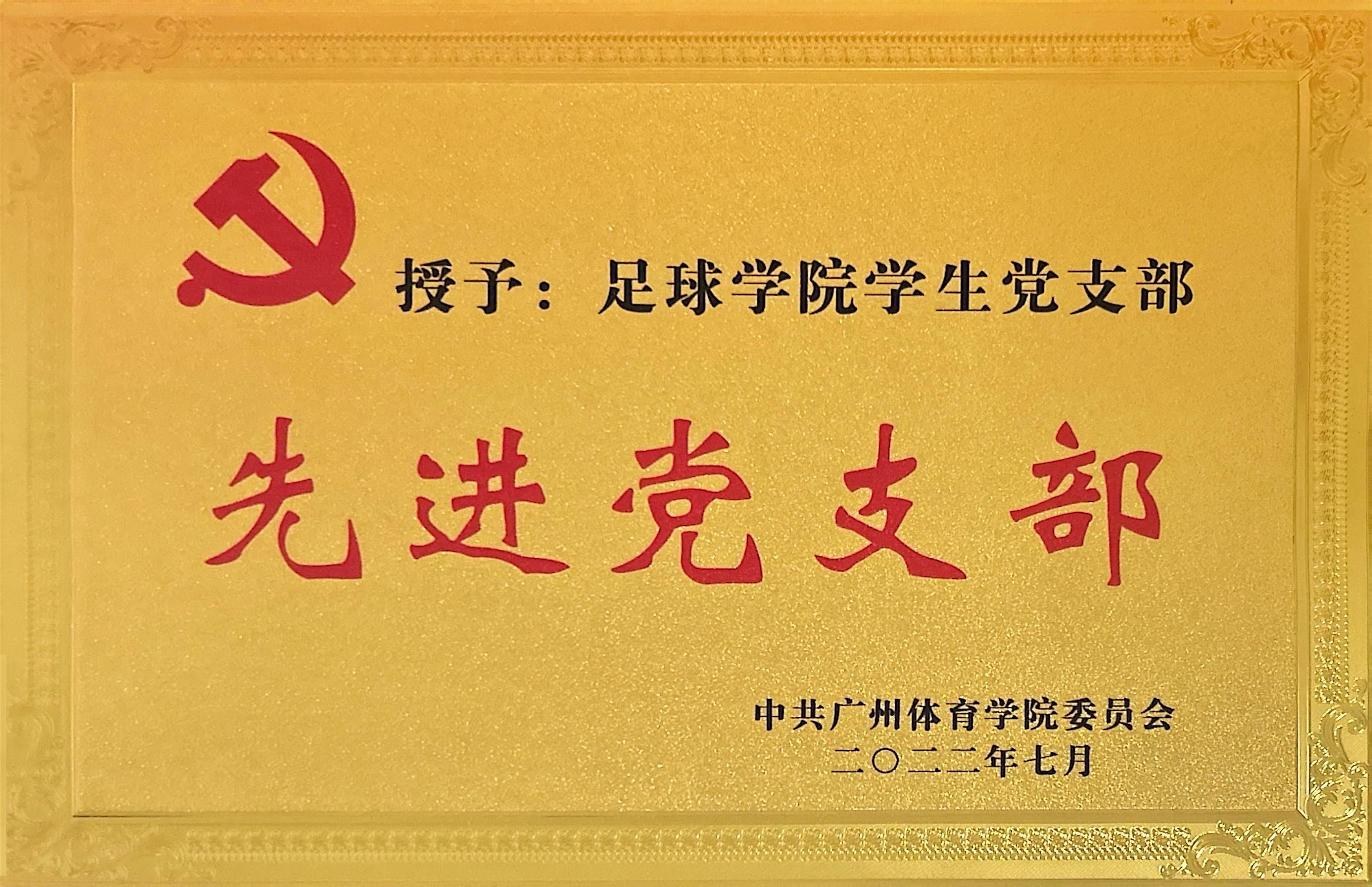 足球学院学生党支部 先进党支部