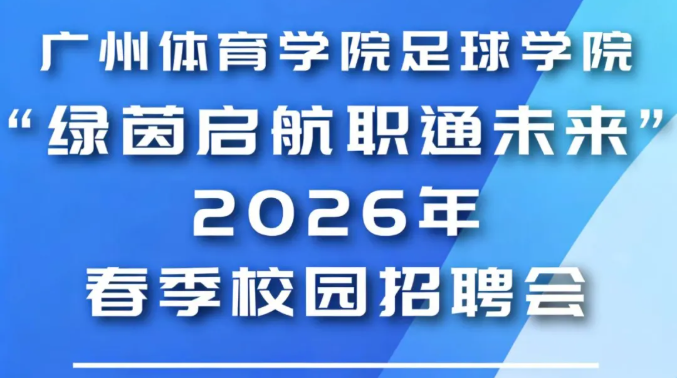 广州体育学院足球学院2026年春...
